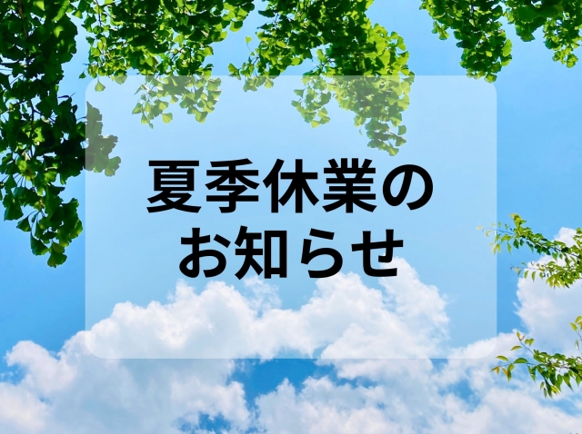 夏季休業日のお知らせ