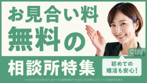お見合い料無料の相談所特集　IBJ