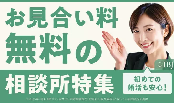 IBJサイト特集『お見合い料無料の相談所特集』に掲載いただきました！！