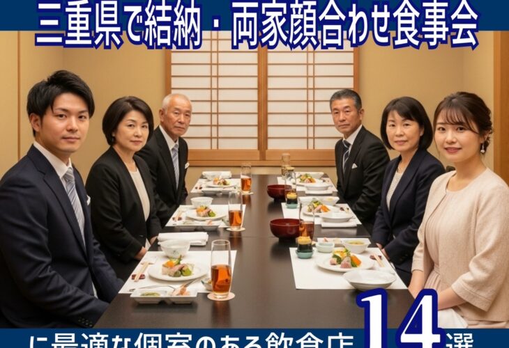 三重県で結納・両家顔合わせの食事会に最適な個室のある飲食店14選