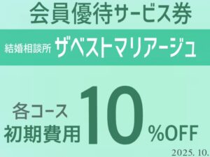 結婚相談所　松阪商工会　　会員優待