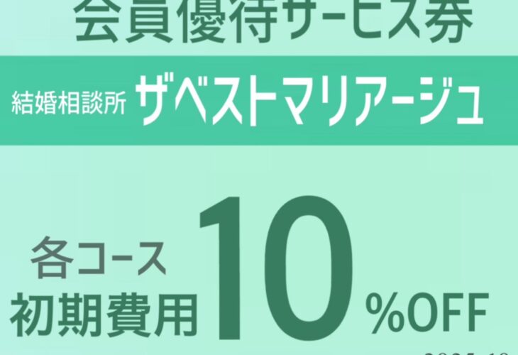 「松阪商工会議所　会員優待サービス券」ザベストマリアージュ「初期費用10％OFF」発行です