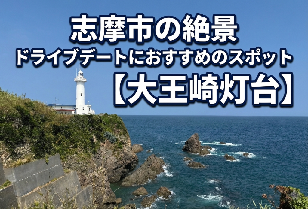 志摩市の絶景ドライブデートにおすすめのスポット【大王崎灯台】