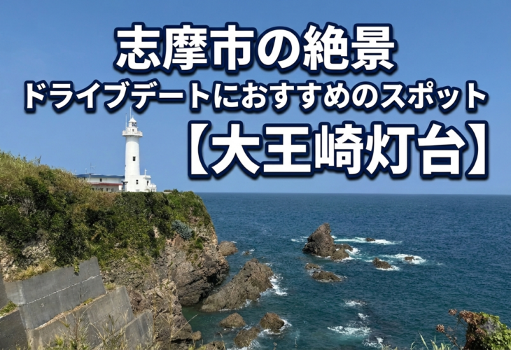 大王埼灯台は志摩市の絶景ドライブにおすすめのデートスポット⛯
