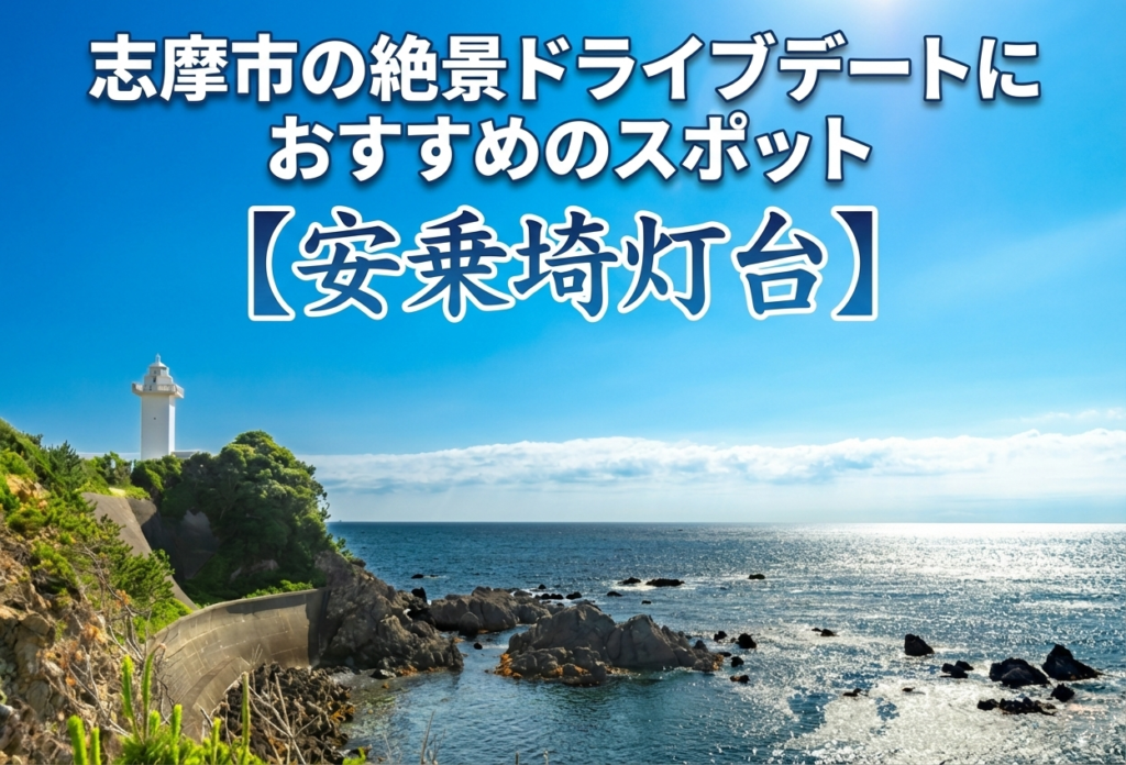 志摩市の絶景ドライブデートにおすすめのスポット【安乗埼灯台】