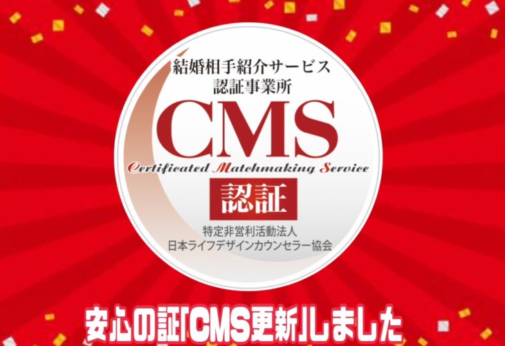 結婚相談所 ザベストマリアージュは「マル適マーク CMS」を更新しました