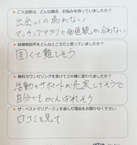 結婚相談所　30代男性　アンケート