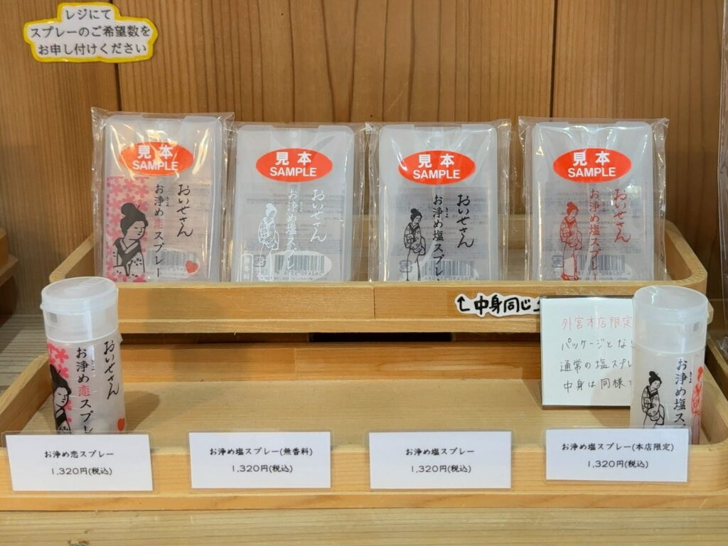 伊勢神宮外宮前おいせさんお浄め恋スプレーとお浄め塩スプレー