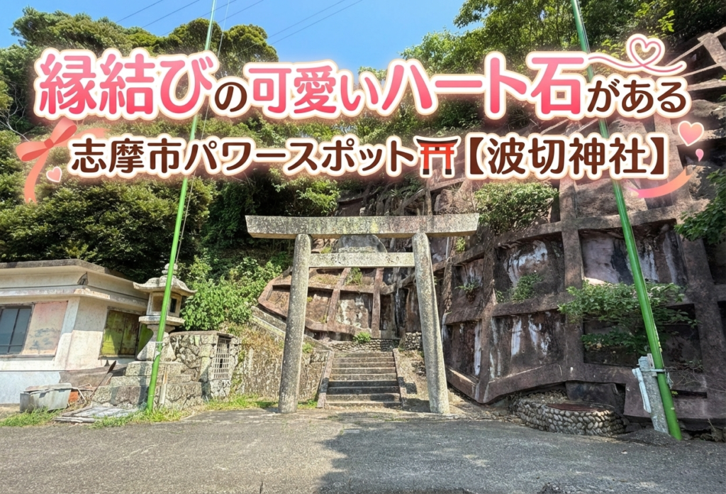 縁結びの可愛いハート石がある志摩市パワースポット⛩️【波切神社】