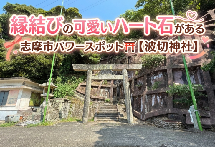 波切神社は縁結びの可愛いハート石がある志摩市パワースポット⛩️