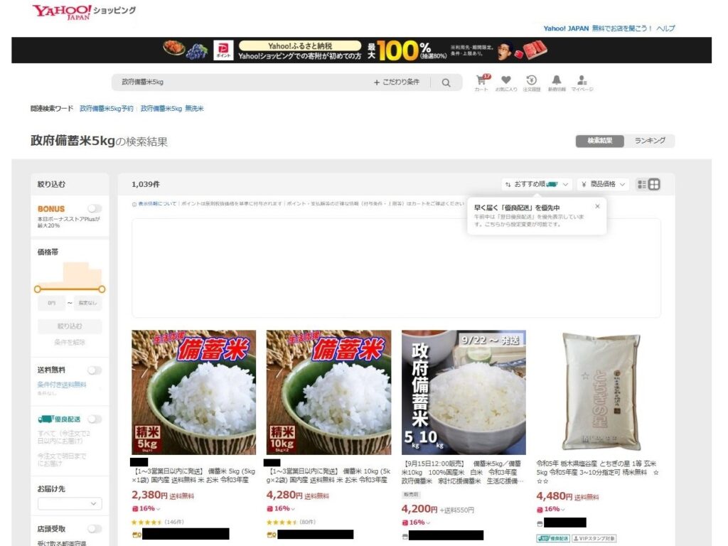 Yahooショッピングで販売されている政府備蓄米