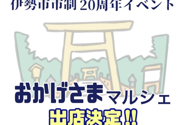 伊勢市市制20周年記念＼おかげさまマルシェ／に出店決定！！
