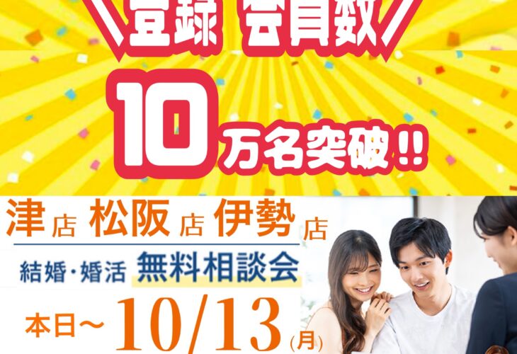 ＼IBJ会員数10万名突破／記念「無料婚活相談会」開催決定！！