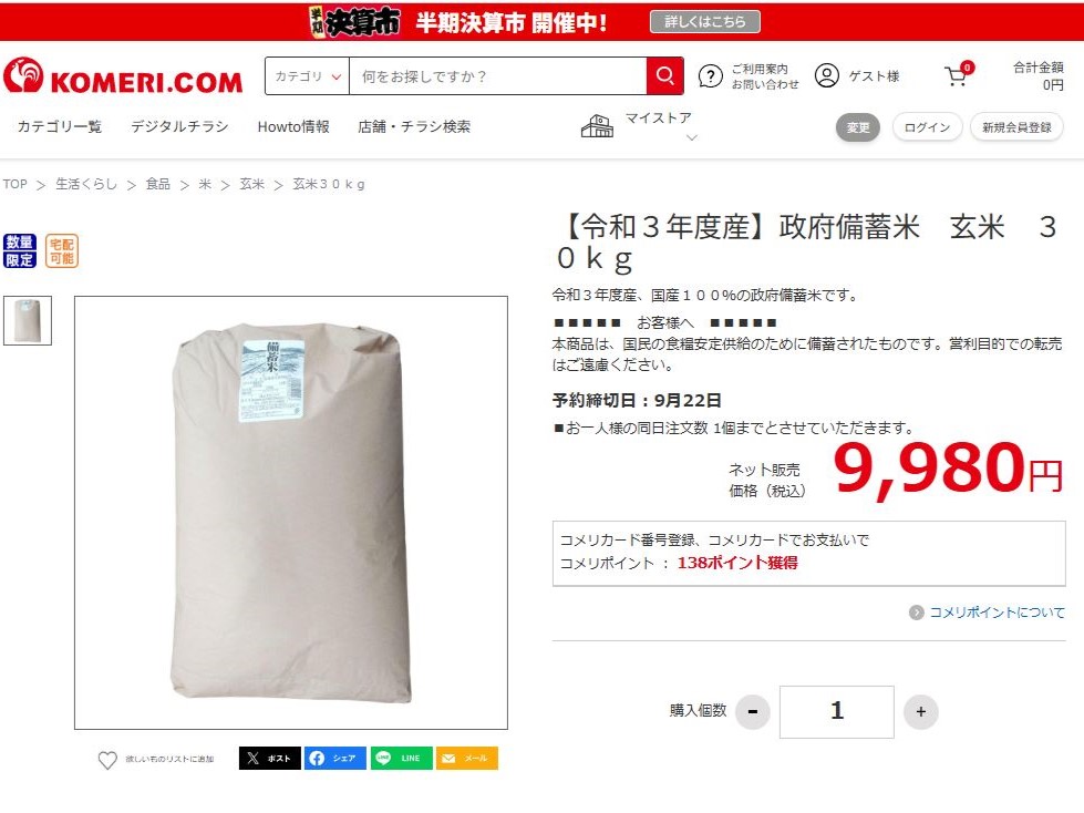 ホームセンターコメリの通販で販売している政府備蓄米30kg