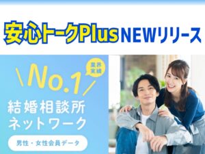 結婚相談所　安心トークPlus　リリース