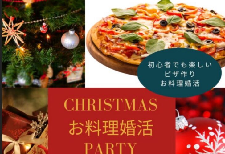 ＼手作りピザ♡体験／ クリスマス♡婚活パーティー開催！！