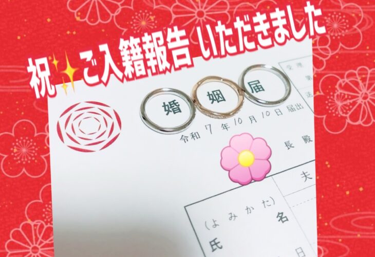 ご成婚者さんより♡ご入籍報告をいただきました！！