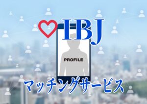 IBJ online マッチングサービス