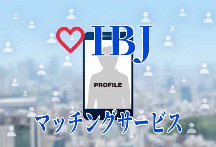 IBJ onlineで気軽な出会いを