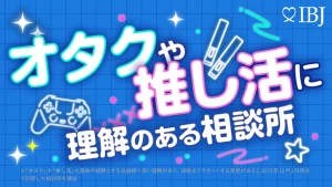 結婚相談所　オタク　推し活
