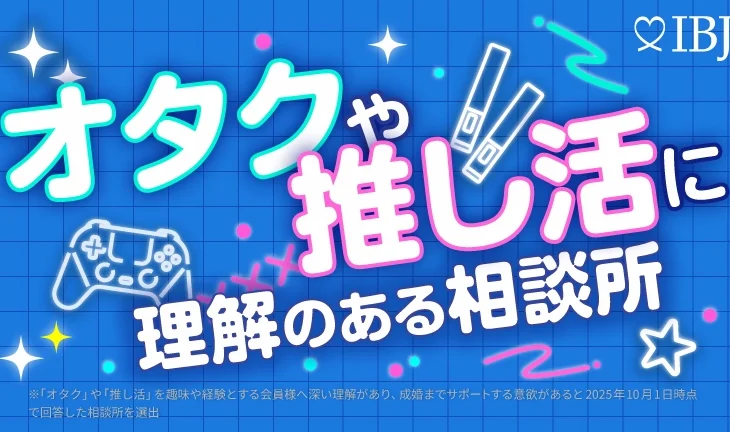 IBJサイト『オタクや推し活に理解のある相談所特集』に掲載されました！