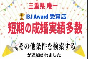結婚相談所 短期の成婚実績多数