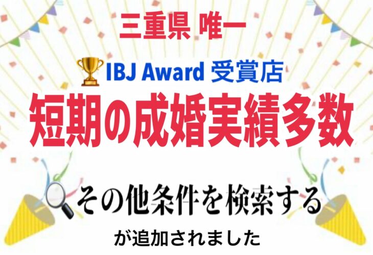 IBJサイト「こだわり条件」がアップデートされました！！