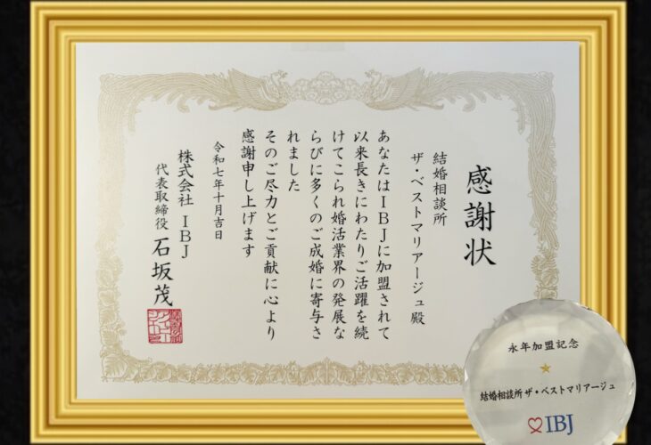 IBJより「永年加盟感謝状」を授与しました