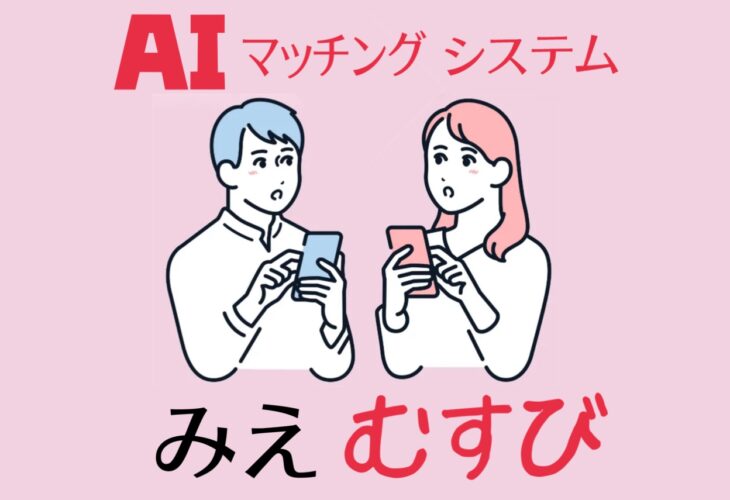 みえむすび ♡ AIマッチングシステム～三重県運営がスタートしました！