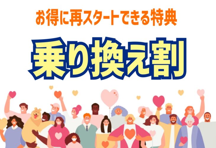 のりかえ割キャンペーンと無料相談会　結婚相談所での婚活をお得に始めましょう