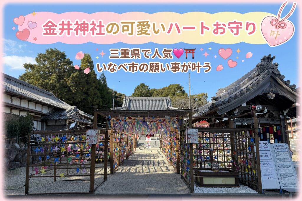 いなべ市の願い事が叶う金井神社の可愛いハートお守りが三重県で人気💗⛩️