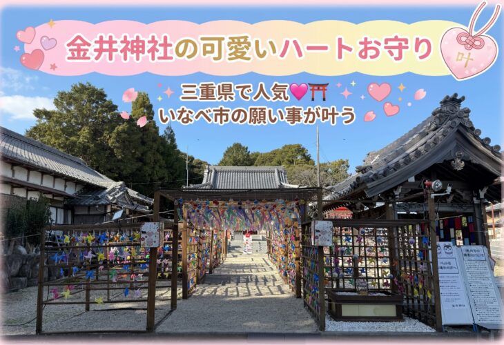 いなべ市・金井神社の願い事が叶う可愛いハートお守りが三重県で人気💗⛩️
