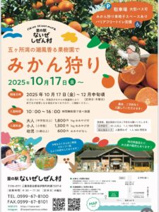 ないぜしぜん村のみかん狩りのチラシ