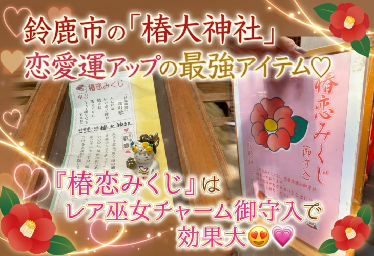 鈴鹿市「椿大神社」の恋愛運アップの最強アイテム♡『椿恋みくじ』はレア巫女チャーム御守入で効果大😍💗