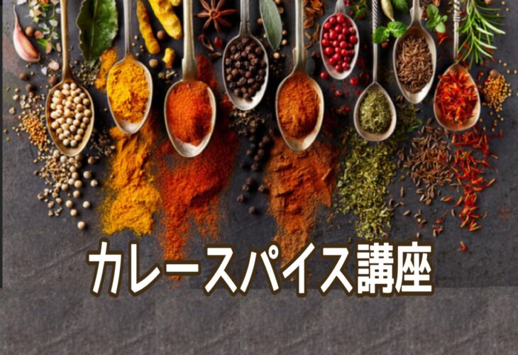 来年３月婚活パーティー開催のための♡世界に一つ「カレースパイス講座」に行ってきました！