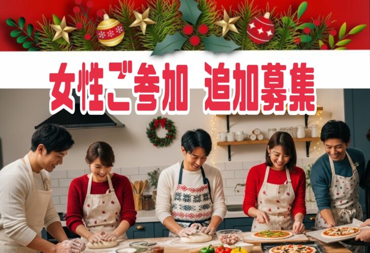 ＼手作りピザ♡体験／ クリスマス♡婚活パーティー　女性追加募集