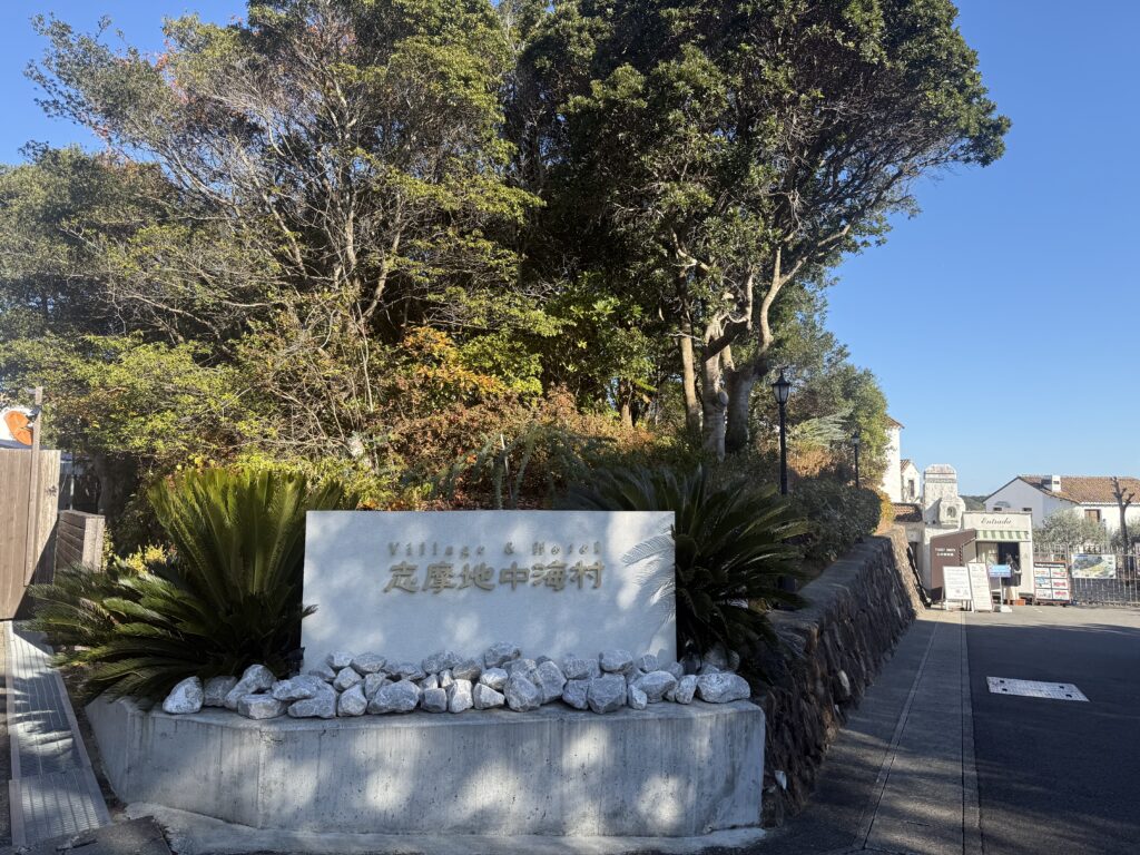 三重県の人気日帰りデートスポット志摩地中海村