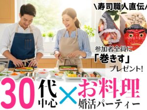 結婚相談所 婚活パーティー 恵方巻