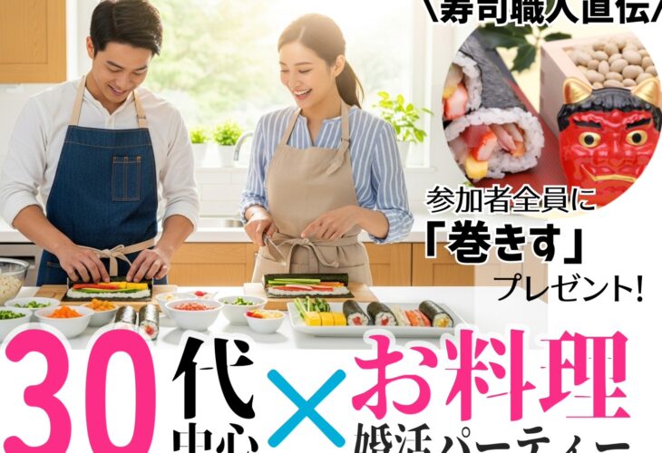 寿司職人直伝＼手作り恵方巻／巻き簀プレゼント付♡　婚活パーティー開催！！