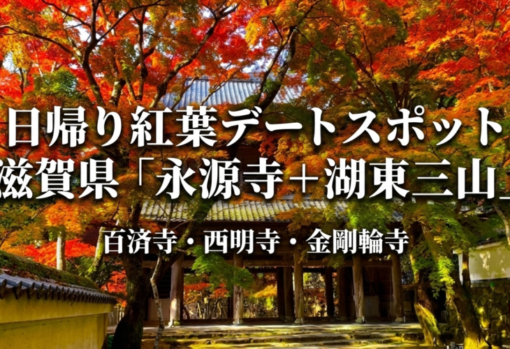 滋賀県の日帰り紅葉デートスポットなら永源寺・湖東三山（百済寺・西明寺・金剛輪寺）🍁