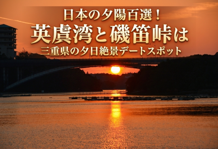 日本の夕陽百選🌅三重県の夕日絶景デートスポット「英虞湾・磯笛峠」