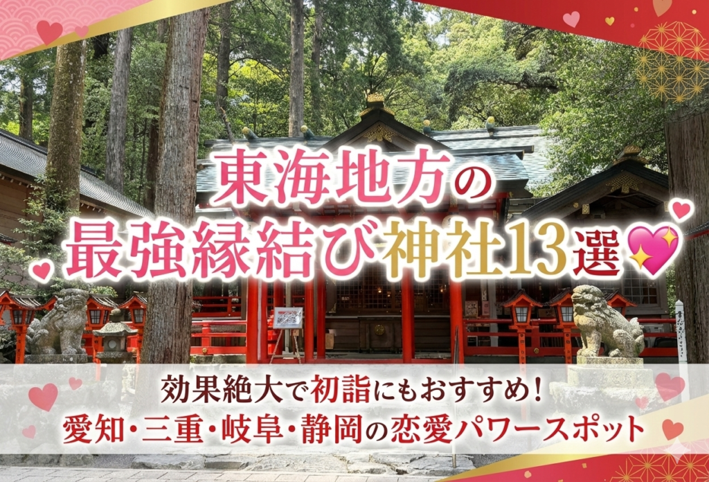 東海地方の最強縁結び神社13選💖効果絶大で初詣にもおすすめ！愛知・三重・岐阜・静岡の恋愛パワースポット