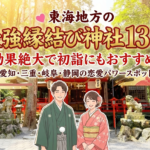 東海地方の最強縁結び神社13選💖効果絶大で初詣にもおすすめ！愛知・三重・岐阜・静岡の恋愛パワースポットサムネイル画像