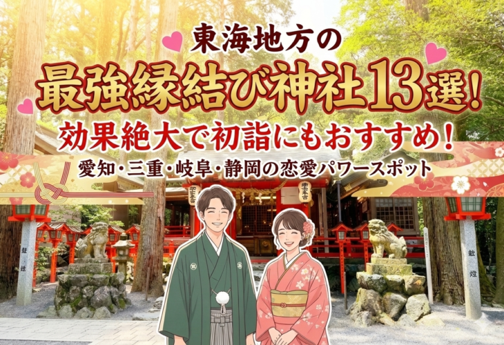 東海地方の本当に効く最強縁結び神社13選⛩効果絶大で初詣に最適！愛知・三重・岐阜・静岡の恋愛パワースポット💖
