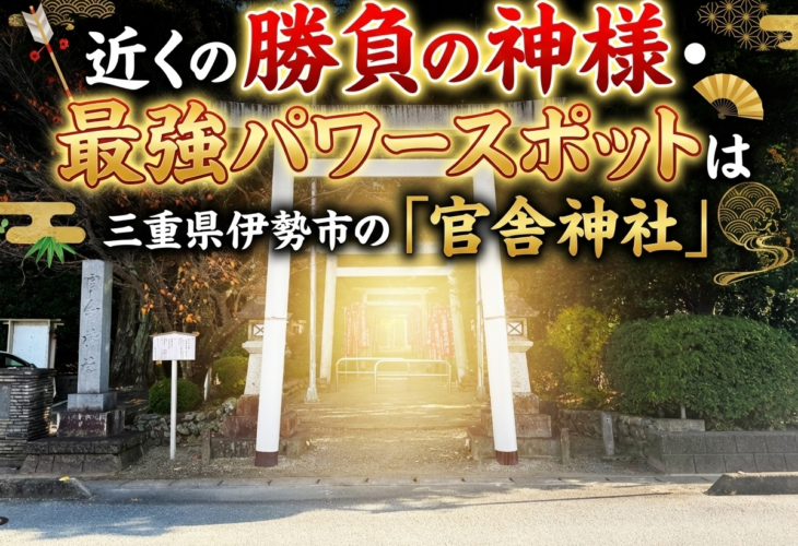 近くの勝負の神様・最強パワースポットは三重県伊勢市「官舎神社」