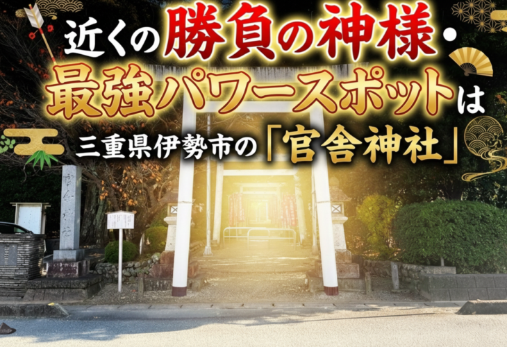 近くの勝負の神様・最強パワースポットは三重県伊勢市「官舎神社」