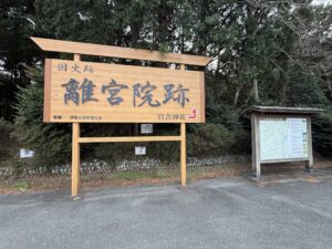 離宮院公園（離宮院跡）