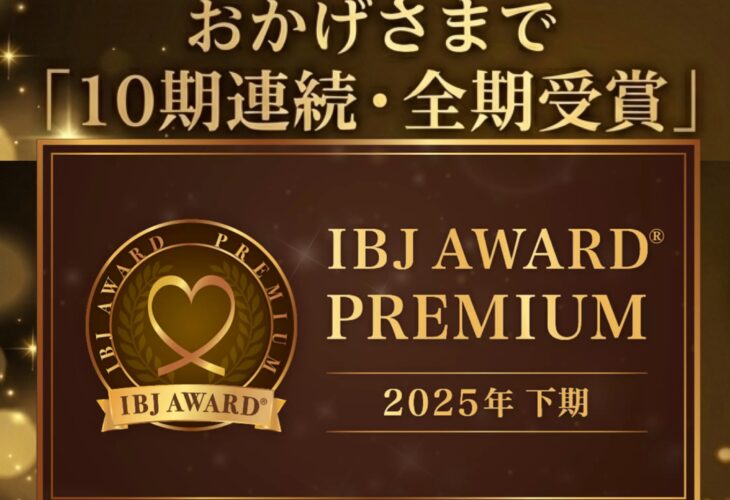 IBJ AWARD®2025　下半期受賞☆おかげさまで「10期連続・全期受賞」しました！
