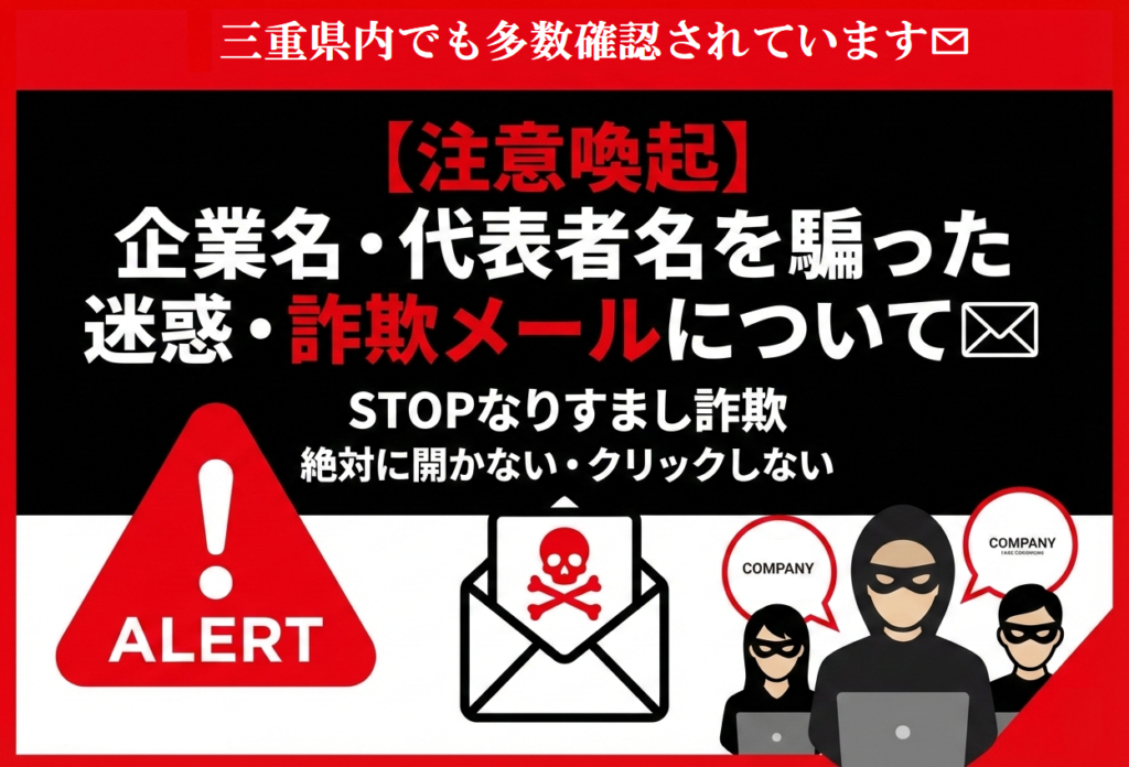 【注意喚起】三重県内でも企業名・代表者名を騙った迷惑・詐欺メールが多数確認されています✉ 2