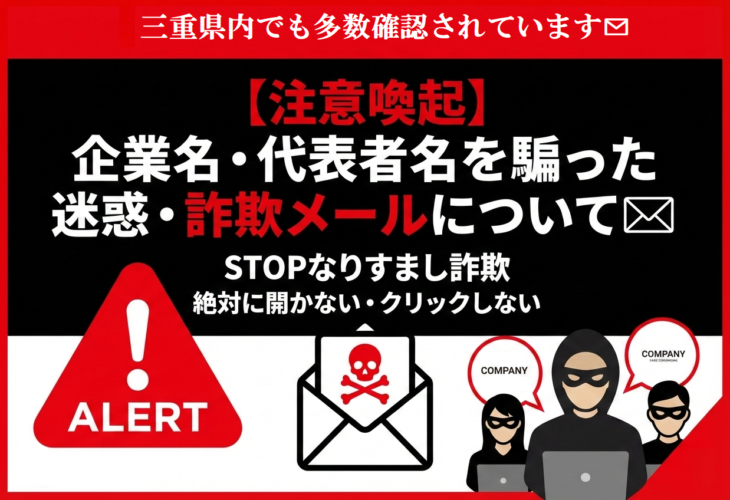 【注意喚起】企業名・代表者名を騙った迷惑・ビジネスメール詐欺✉